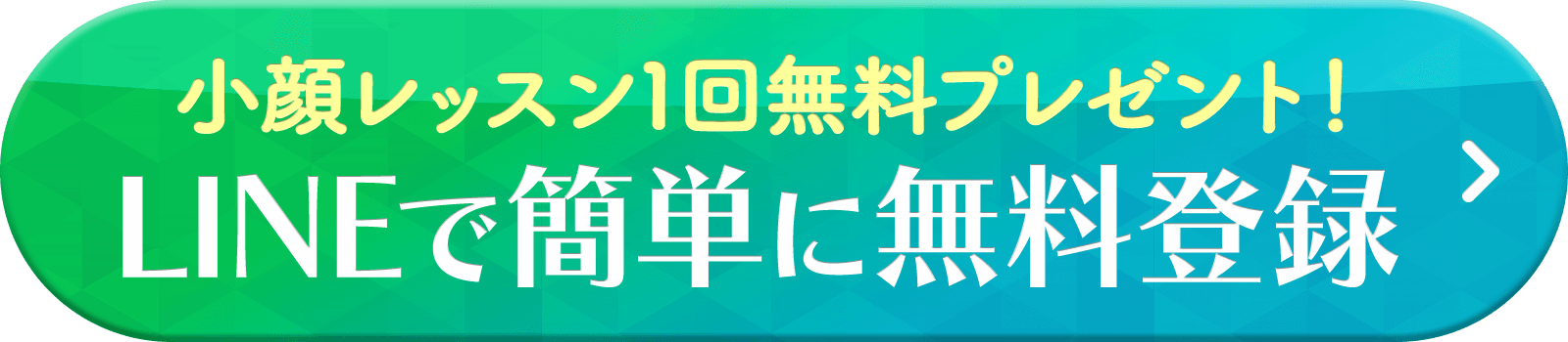 小顔レッスン1回無料プレゼント！ LINEで簡単に無料登録