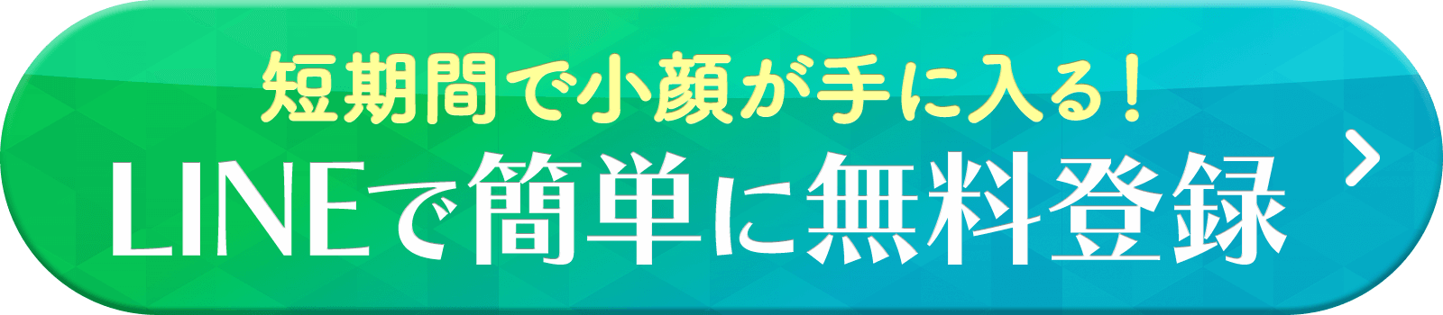 短期間で小顔が手に入る！ LINEで簡単に無料登録