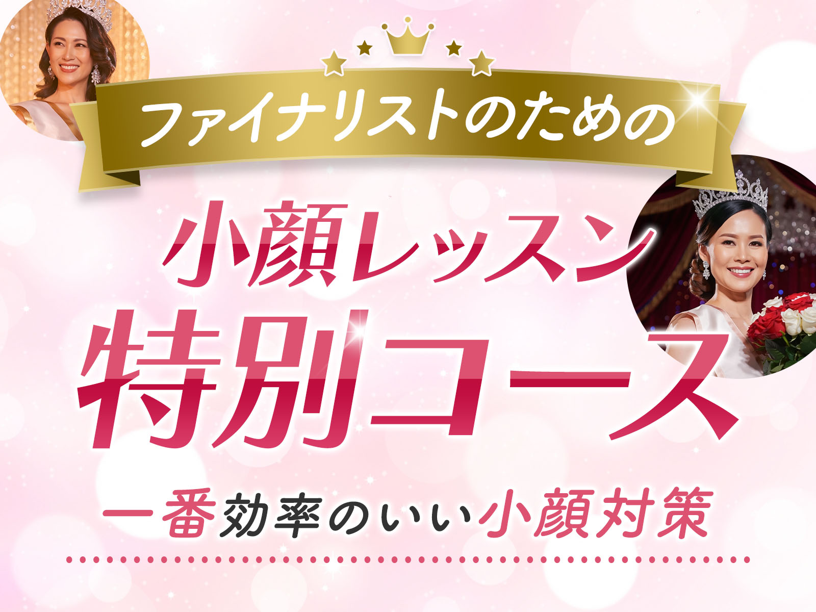 ファイナリストのための小顔レッスン特別コース 一番効率のいい小顔対策