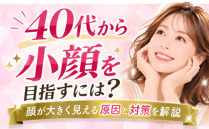 40代小顔