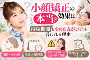 小顔矯正 効果