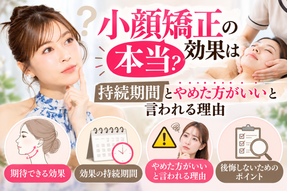 小顔矯正 効果